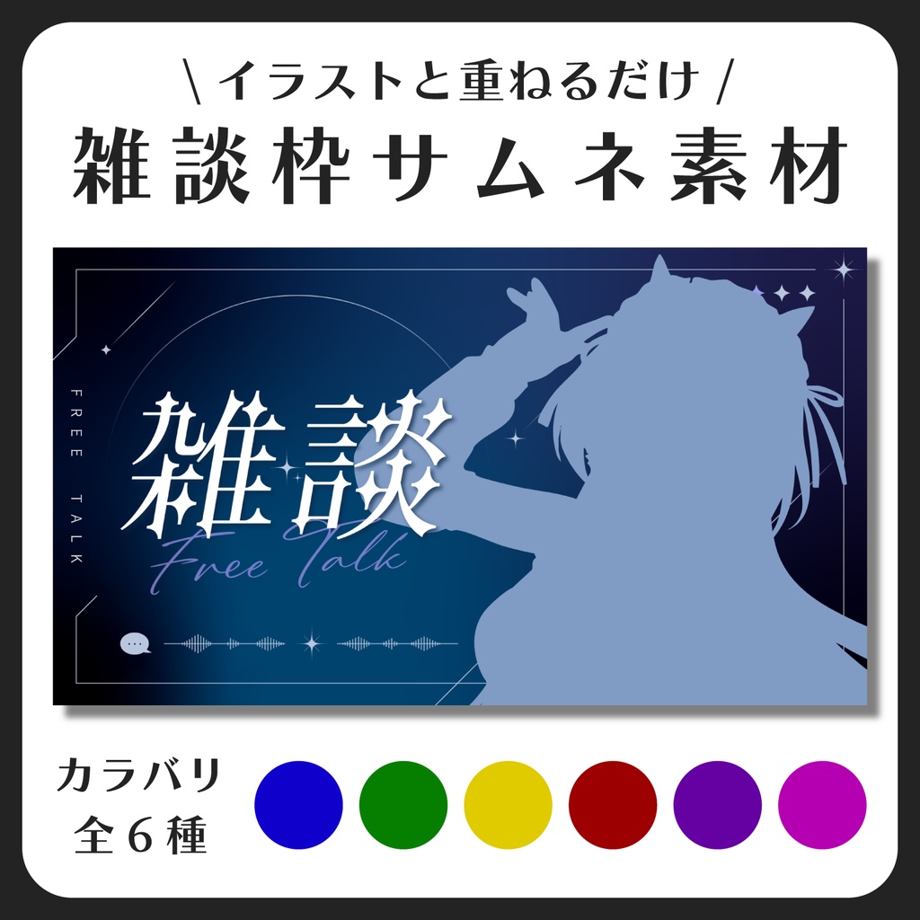 雑談枠サムネイル素材【Vtuber・配信者向け】