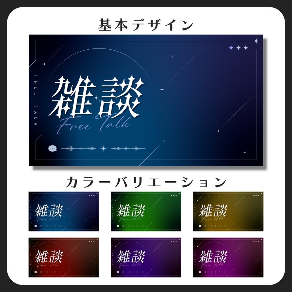 雑談枠サムネイル素材【Vtuber・配信者向け】
