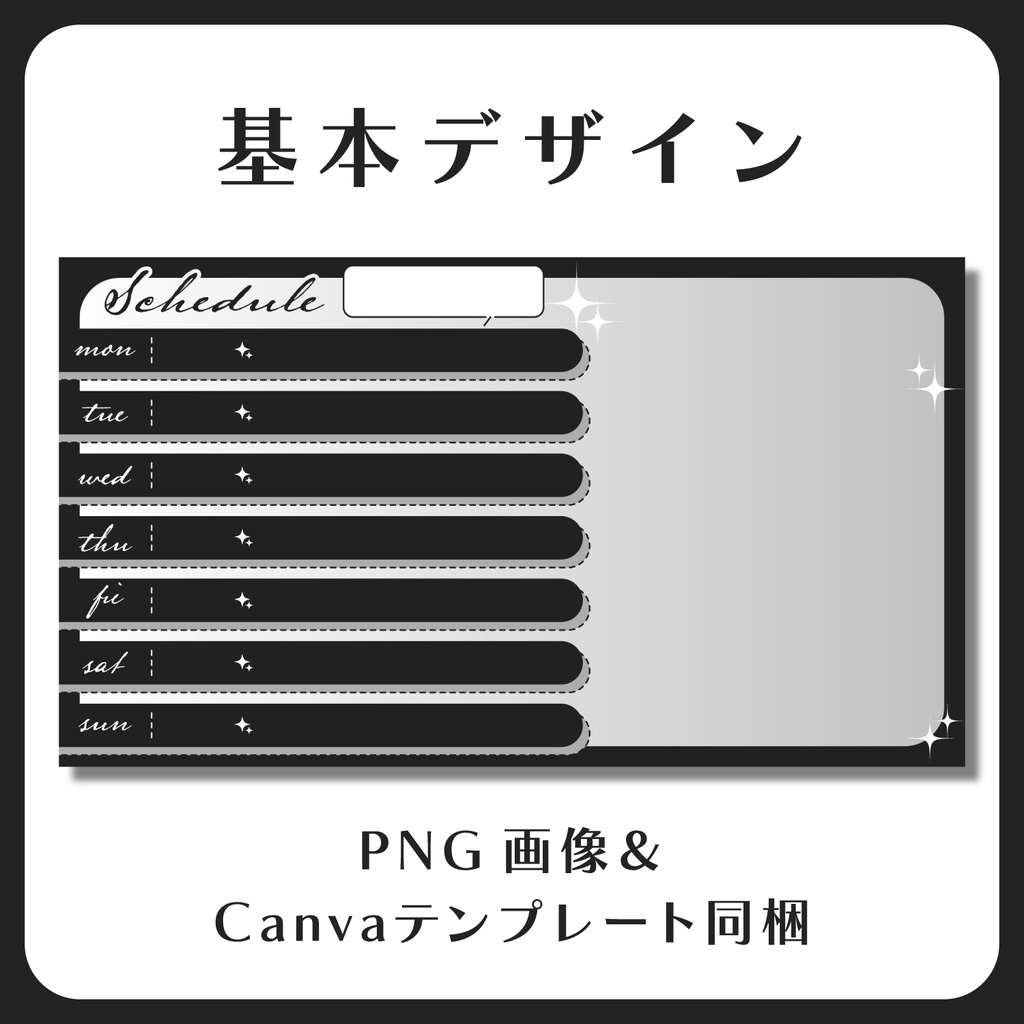 今だけ0円★【Canva対応!】スケジュール表テンプレート素材【Vtuber・配信者向け】
