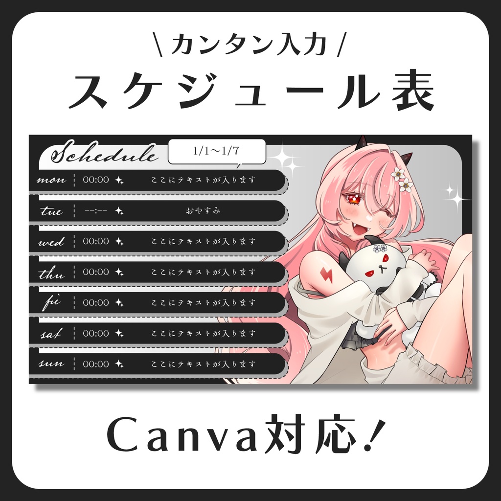 今だけ0円★【Canva対応！】スケジュール表テンプレート素材【Vtuber・配信者向け】