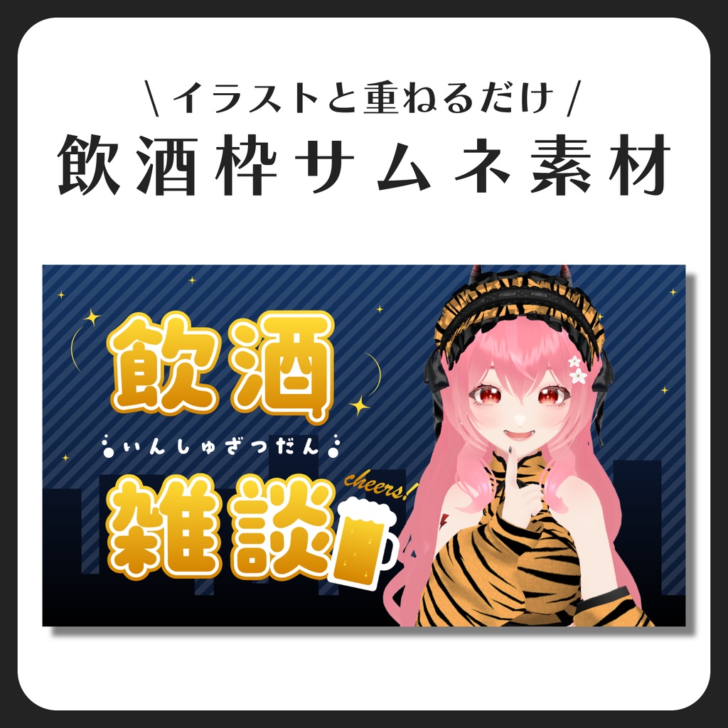 飲酒雑談枠サムネイル素材【Vtuber・配信者向け】