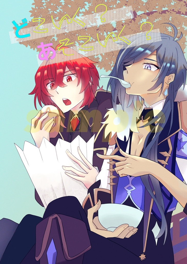 【ディルガイ】どこいく？あそこいく？