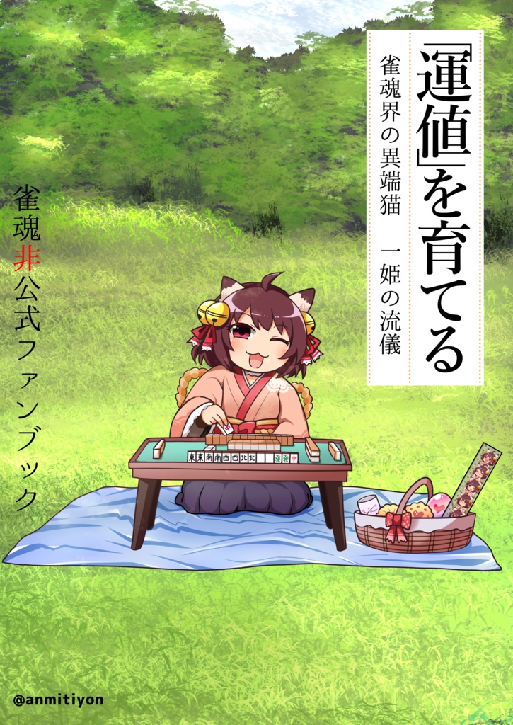 【雀魂】C100新刊 雀魂本総集編 まーじゃん ultra soul