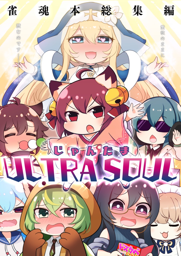 【雀魂】C100新刊 雀魂本総集編 まーじゃん ultra soul