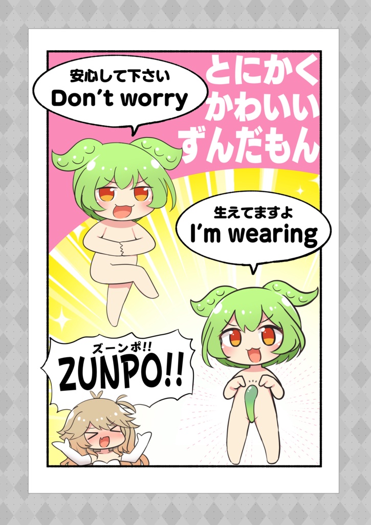 C102新刊ずんゆか本『とにかくかわいいずんだもん』