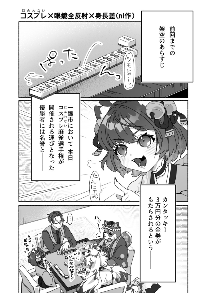 【雀魂】雀魂非公式アンソロジーコミック『性癖カクテル』【チーカンポンにゃ!2本場】