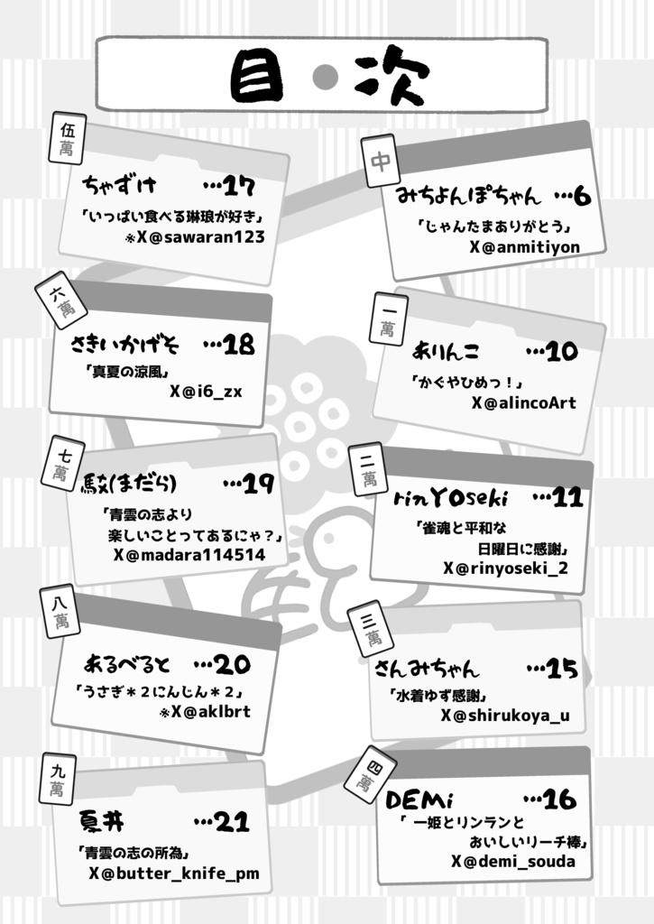 【雀魂】『じゃんたまありがとう』【チーカンポンにゃ!二本場新刊】雀魂中心麻雀オンリー開催記念アンソロジー