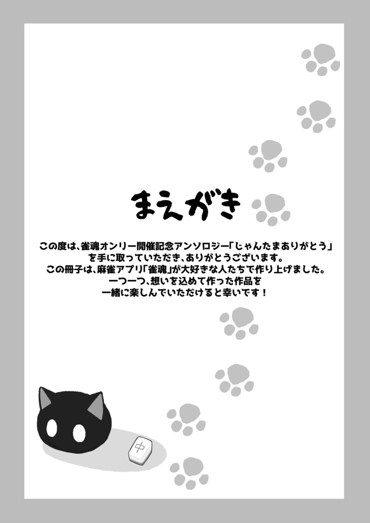 【雀魂】『じゃんたまありがとう』【チーカンポンにゃ!二本場新刊】雀魂中心麻雀オンリー開催記念アンソロジー