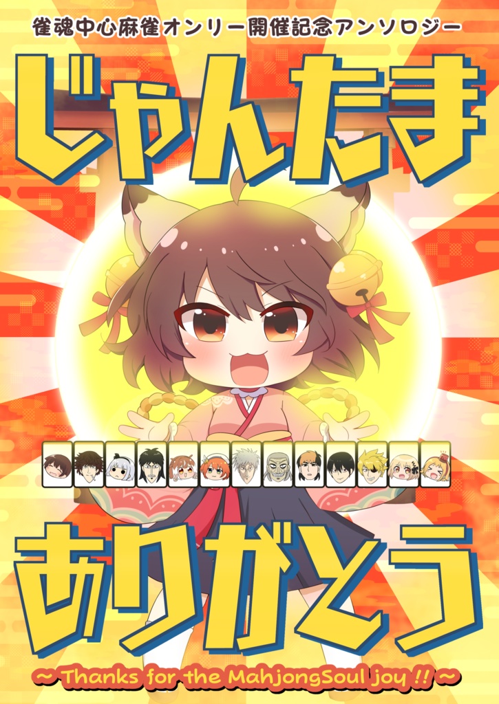 【雀魂】『じゃんたまありがとう』【チーカンポンにゃ！二本場新刊】雀魂中心麻雀オンリー開催記念アンソロジー