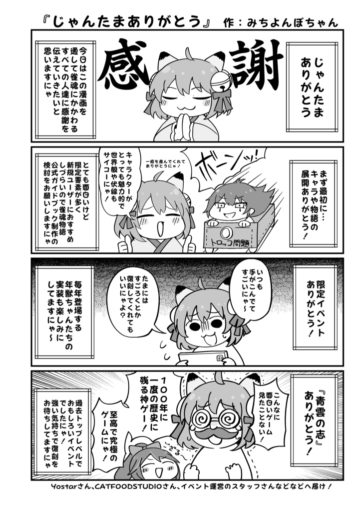 【雀魂】『じゃんたまありがとう』【チーカンポンにゃ!二本場新刊】雀魂中心麻雀オンリー開催記念アンソロジー