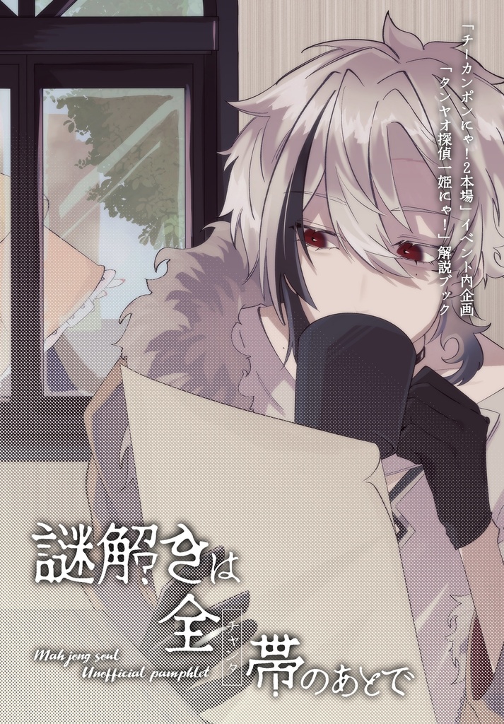 【雀魂】雀魂謎解き解説ブック～謎解きは全帯のあとで～【チーカンポンにゃ！二本場新刊】