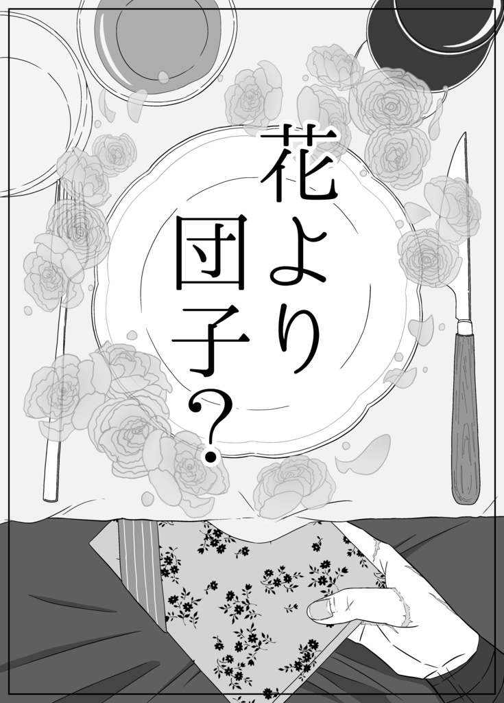花より団子？【準備号】