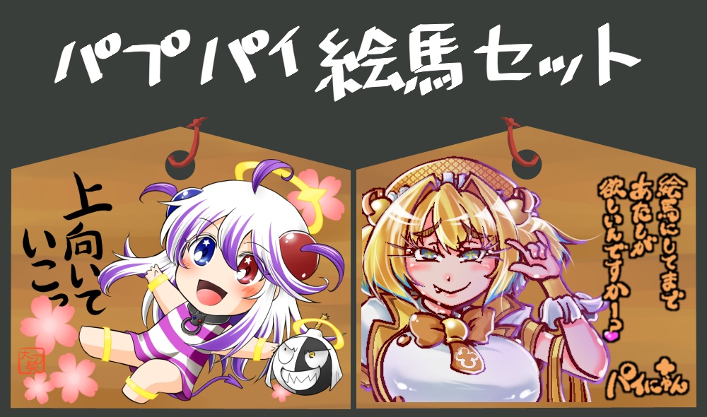 パプパイ絵馬セット