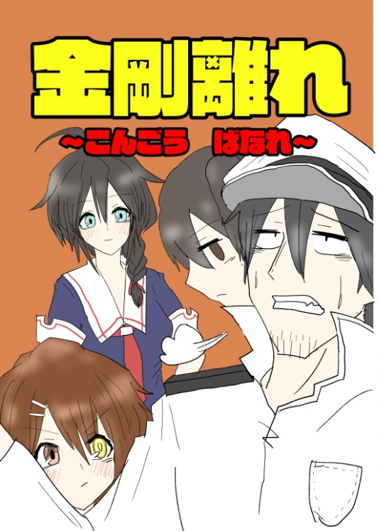 [DL版]　金剛離れ　～こんごうばなれ～