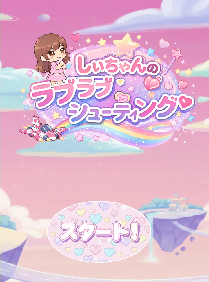 しぃちゃんのラブラブシューティング❤