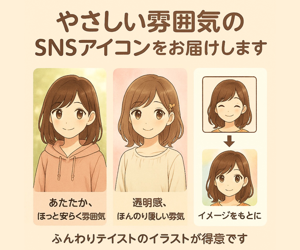 やさしい雰囲気のSNSアイコン制作