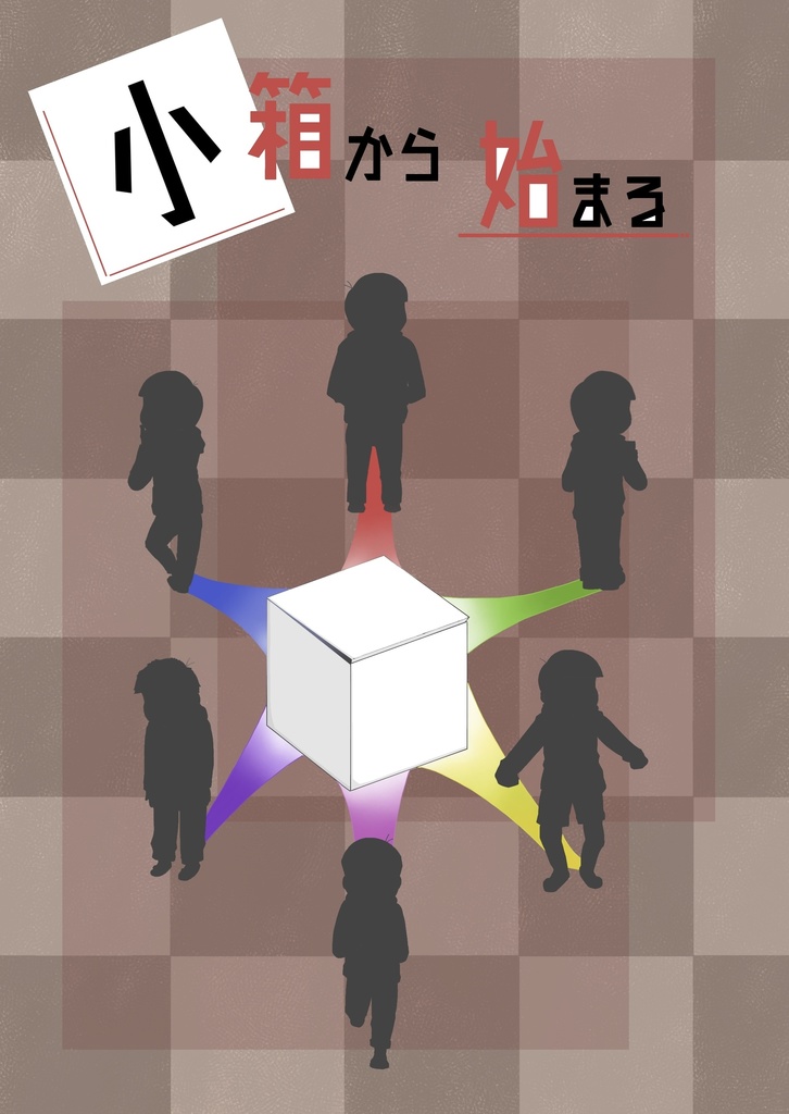 小箱から始まる