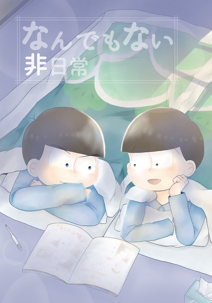 なんでもない非日常