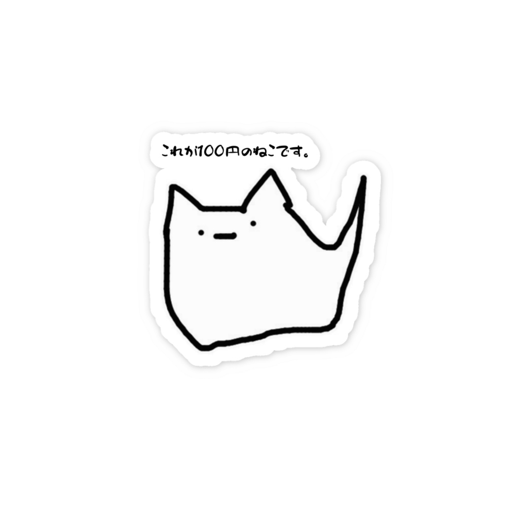100円のねこ
