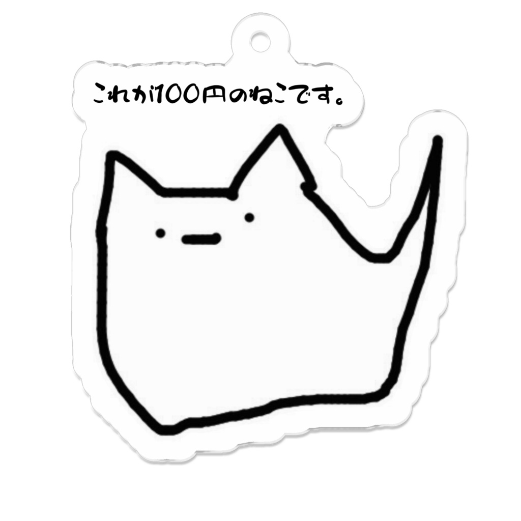 100円のねこ