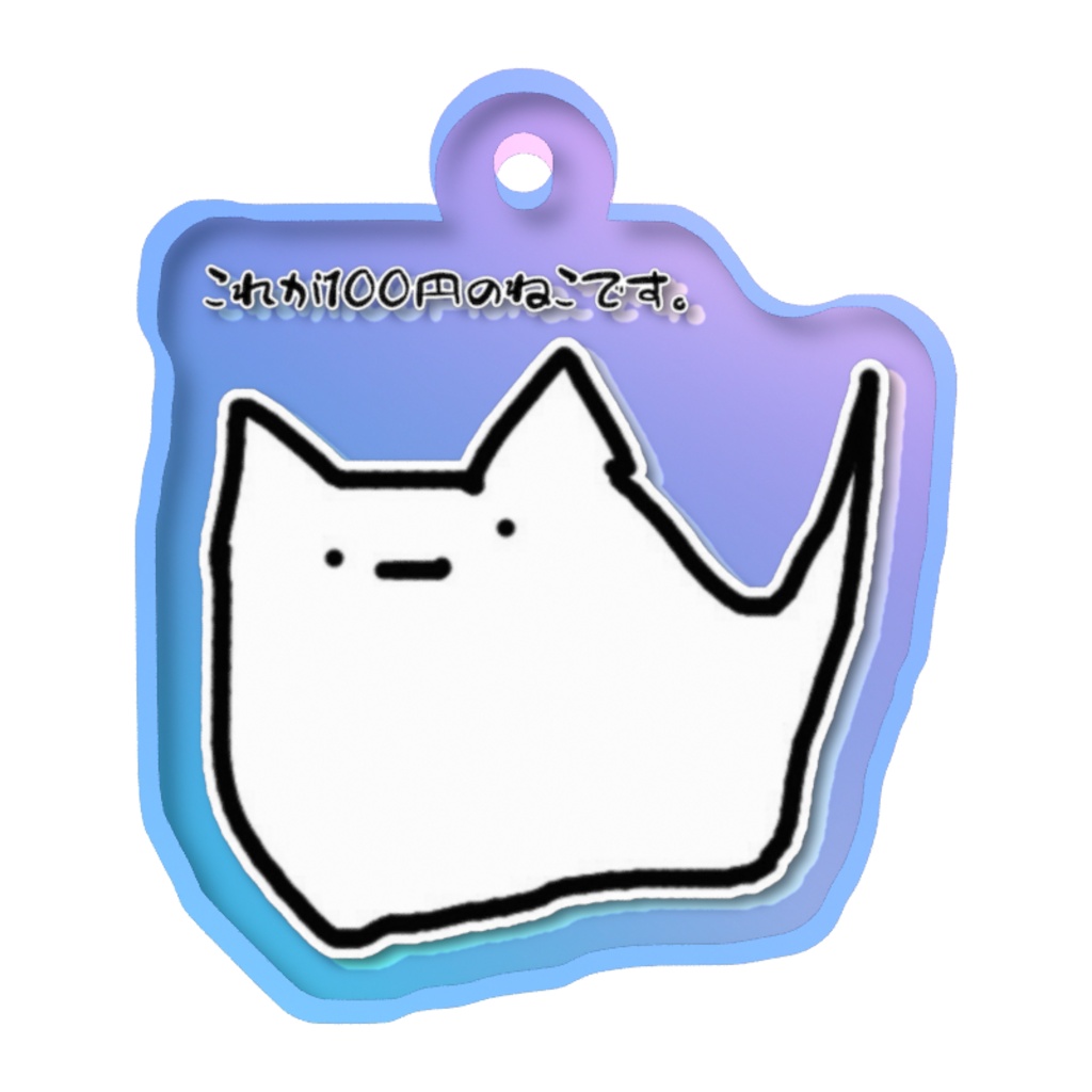 100円のねこ