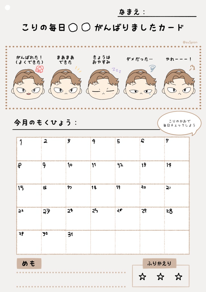 こりがんばりカード