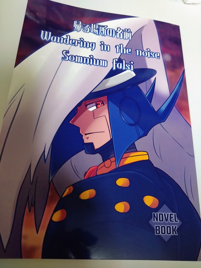 【小説本】帰る場所の名前 Wandering in the noise Somnium falsi