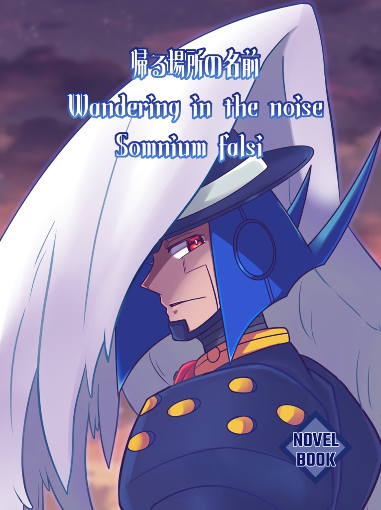 【小説本】帰る場所の名前　 Wandering in the noise 　Somnium falsi