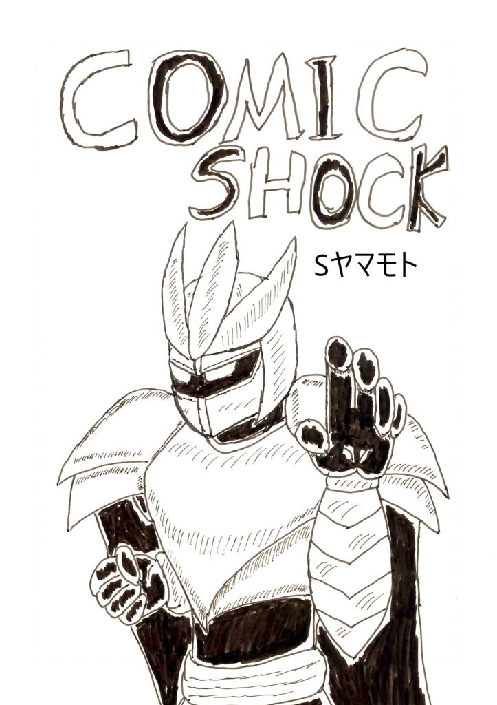 COMIC SHOCK電子版