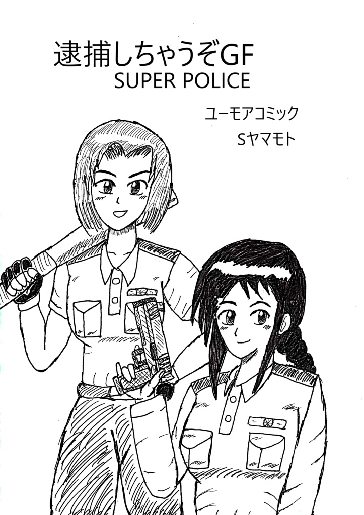 逮捕しちゃうぞGF SUPERPOLICE