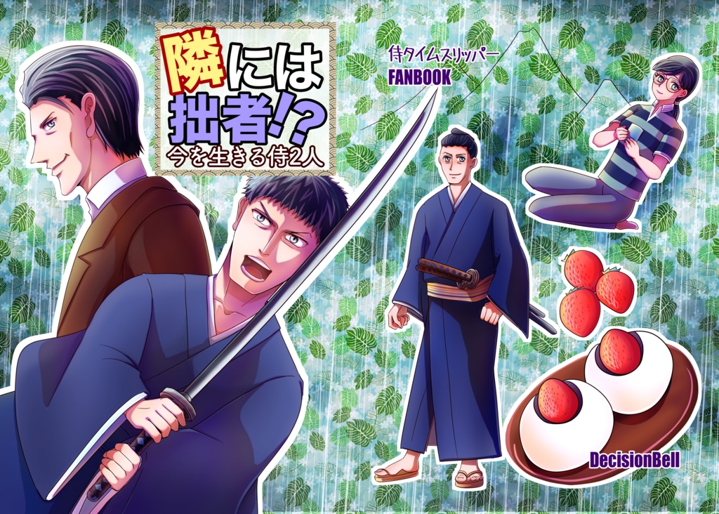 隣には拙者！？