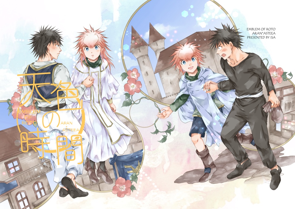 ロトの紋章・アラアス本④