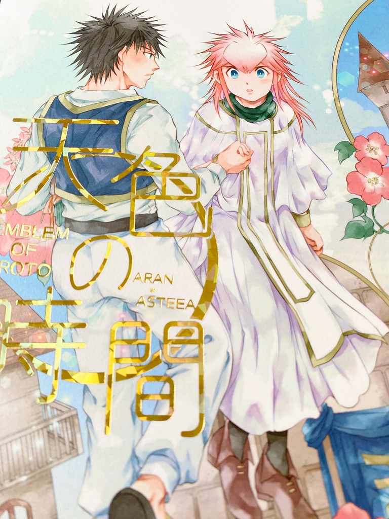 ロトの紋章・アラアス本④