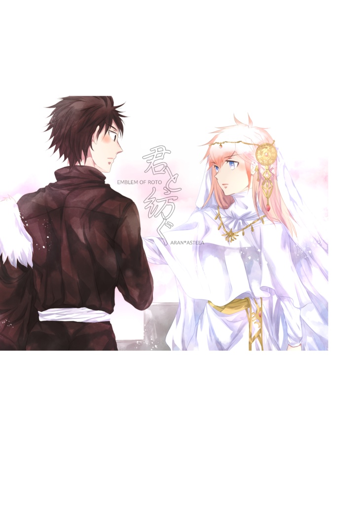 『君と紡ぐ』おまけ本