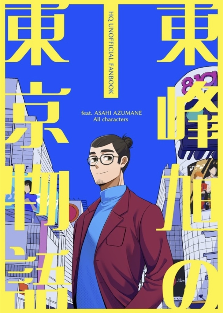 『東峰旭の東京物語』