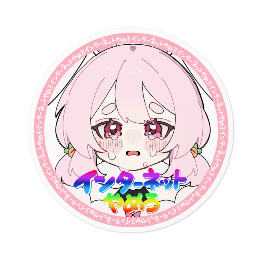 え、やめちゃうの?