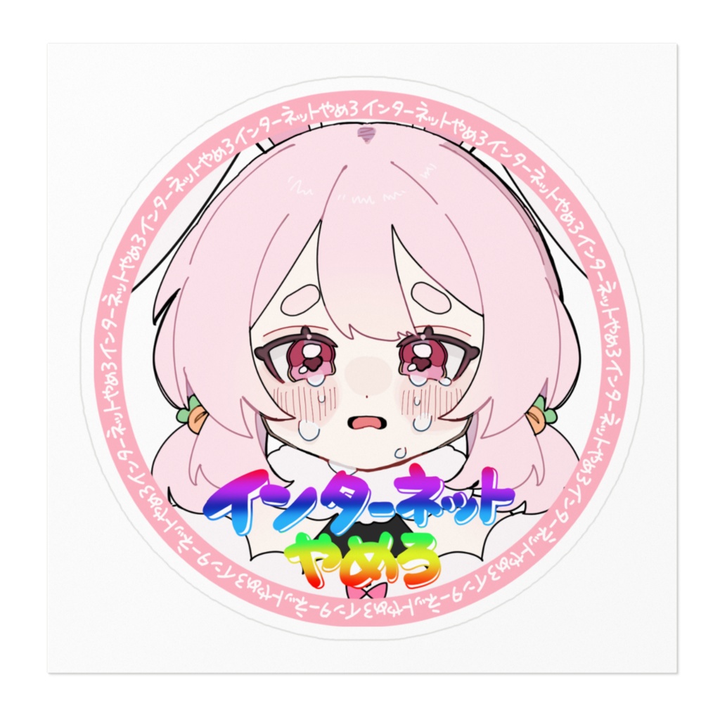 え、やめちゃうの?