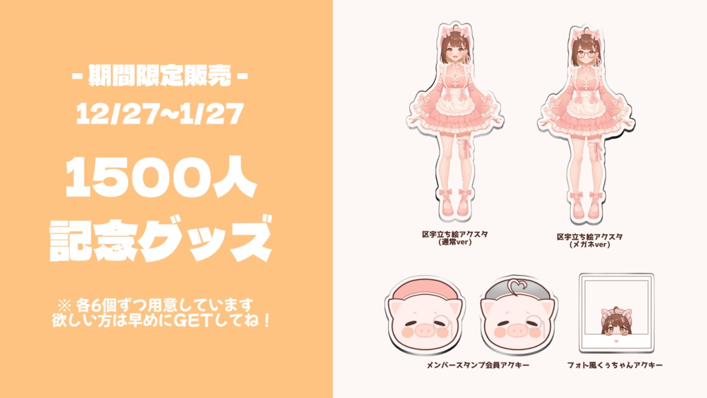 1500人記念グッズ