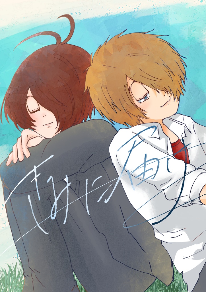 5期×6期学パロ本『きみに届け』