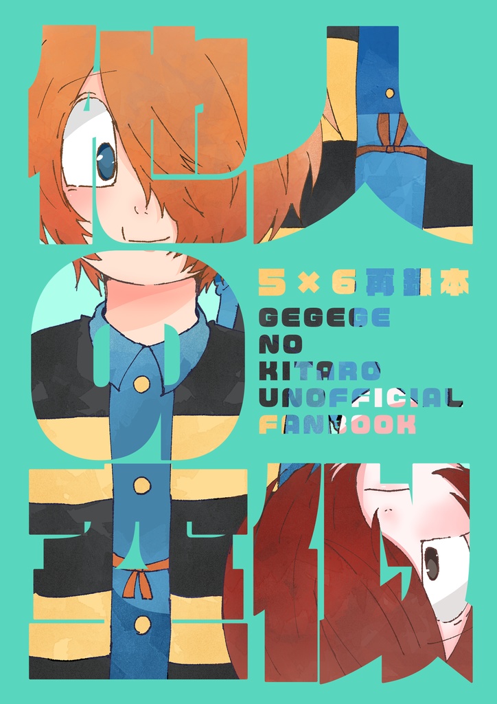 5期×6期 再録本『他人の空似』