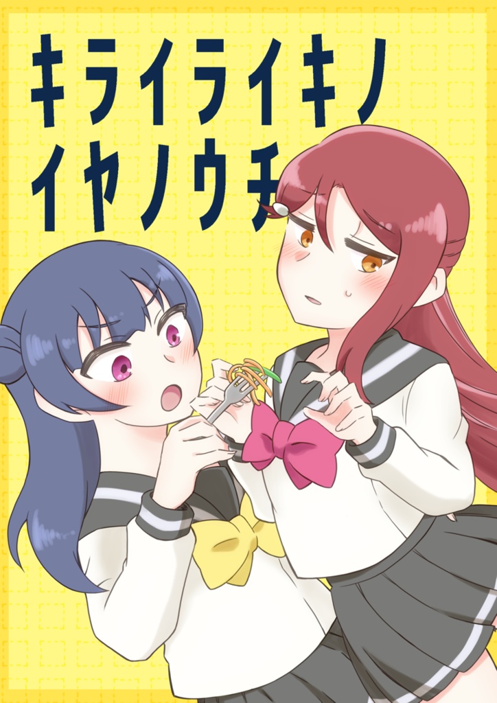 キライライキノイヤノウチ
