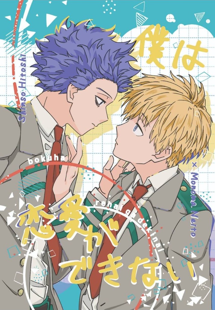 僕は恋愛ができない