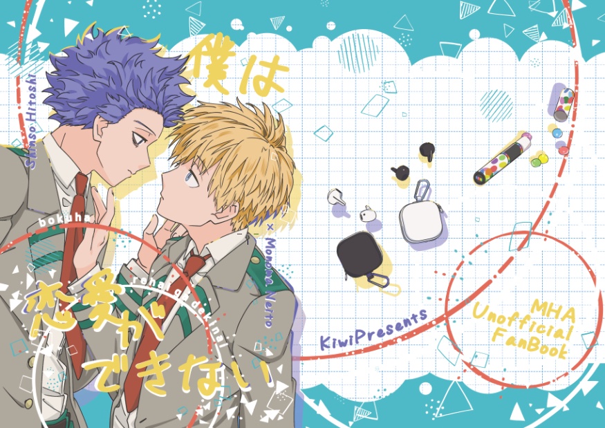 僕は恋愛ができない