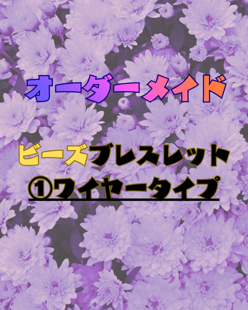 オーダーメイド【ビーズブレスレット】①ワイヤータイプ