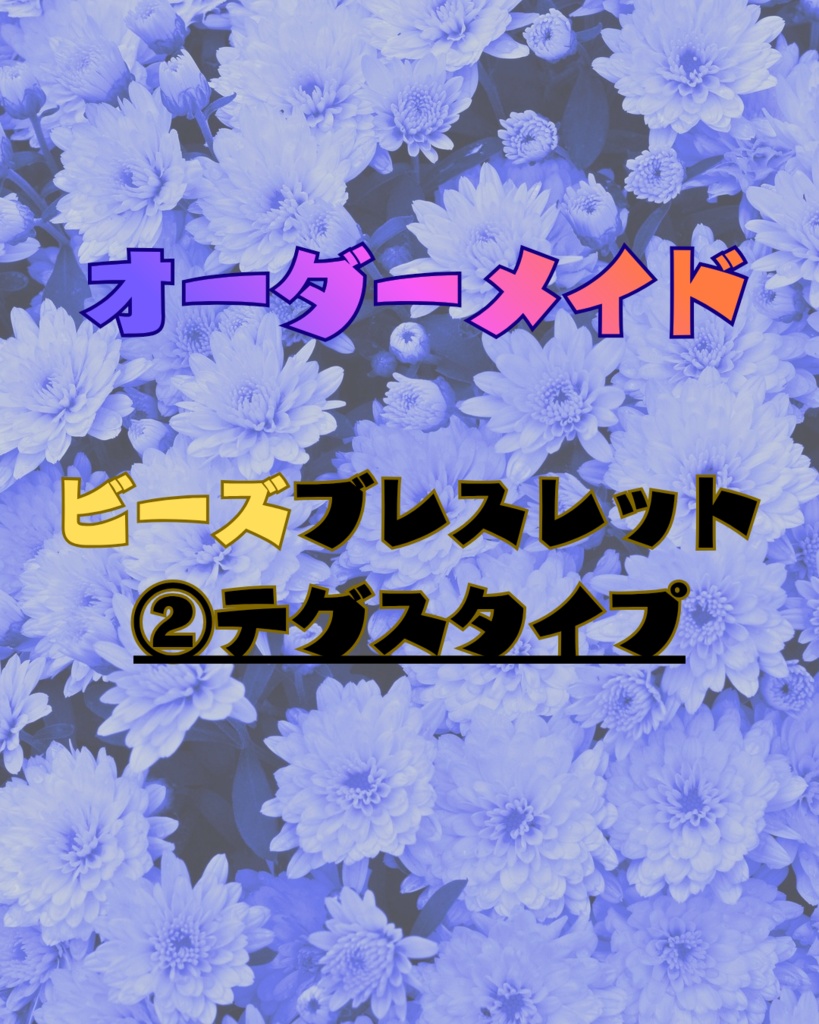 オーダーメイド【ビーズブレスレット】②テグスタイプ