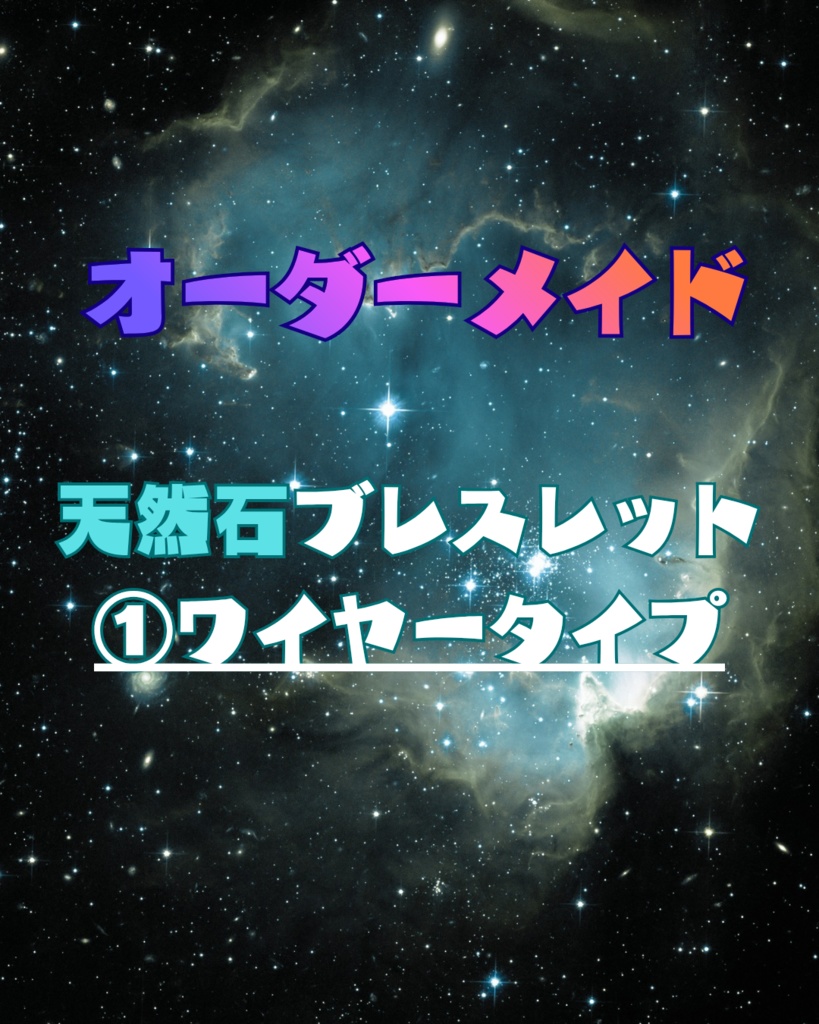 オーダーメイド【天然石ブレスレット】①ワイヤータイプ
