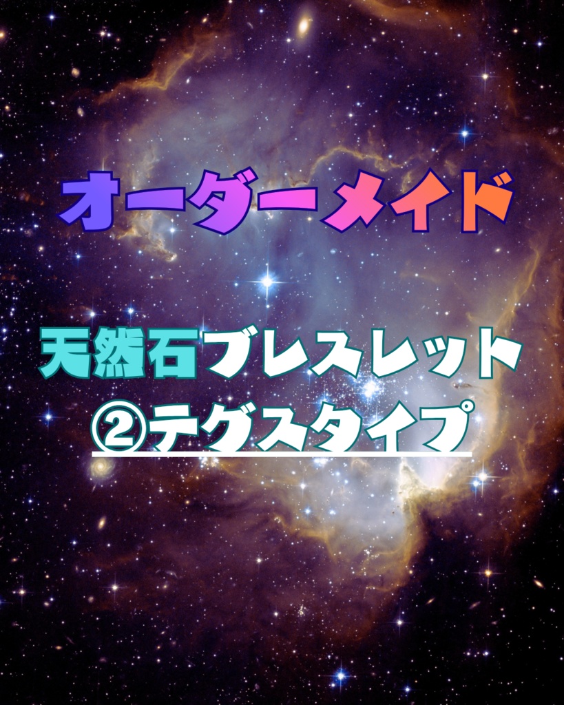 オーダーメイド【天然石ブレスレット】②テグスタイプ