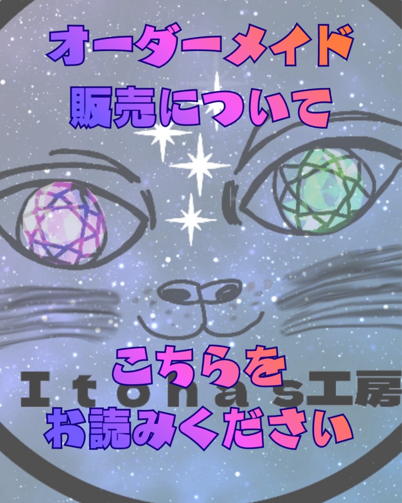 オーダーメイドについてご一読ください!!