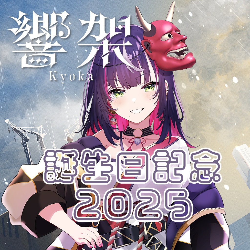 響架 誕生日記念グッズ2025