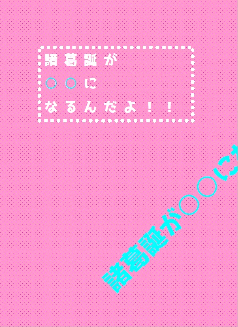 諸葛誕が○○になるんだよ！！